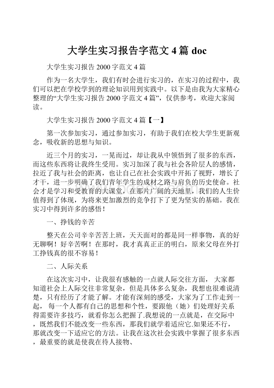 大学生实习报告字范文4篇doc.docx