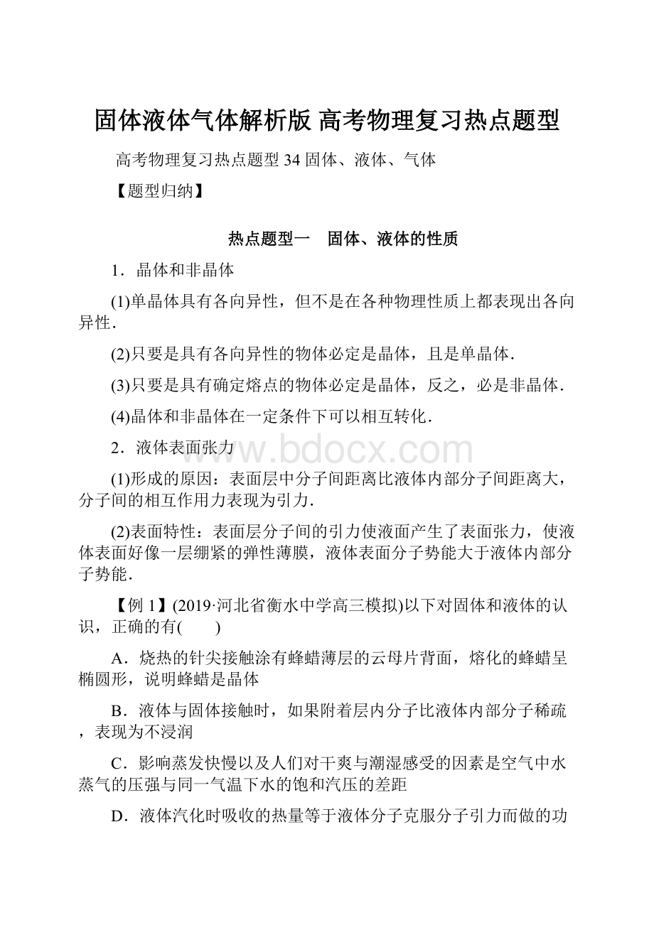 固体液体气体解析版 高考物理复习热点题型.docx