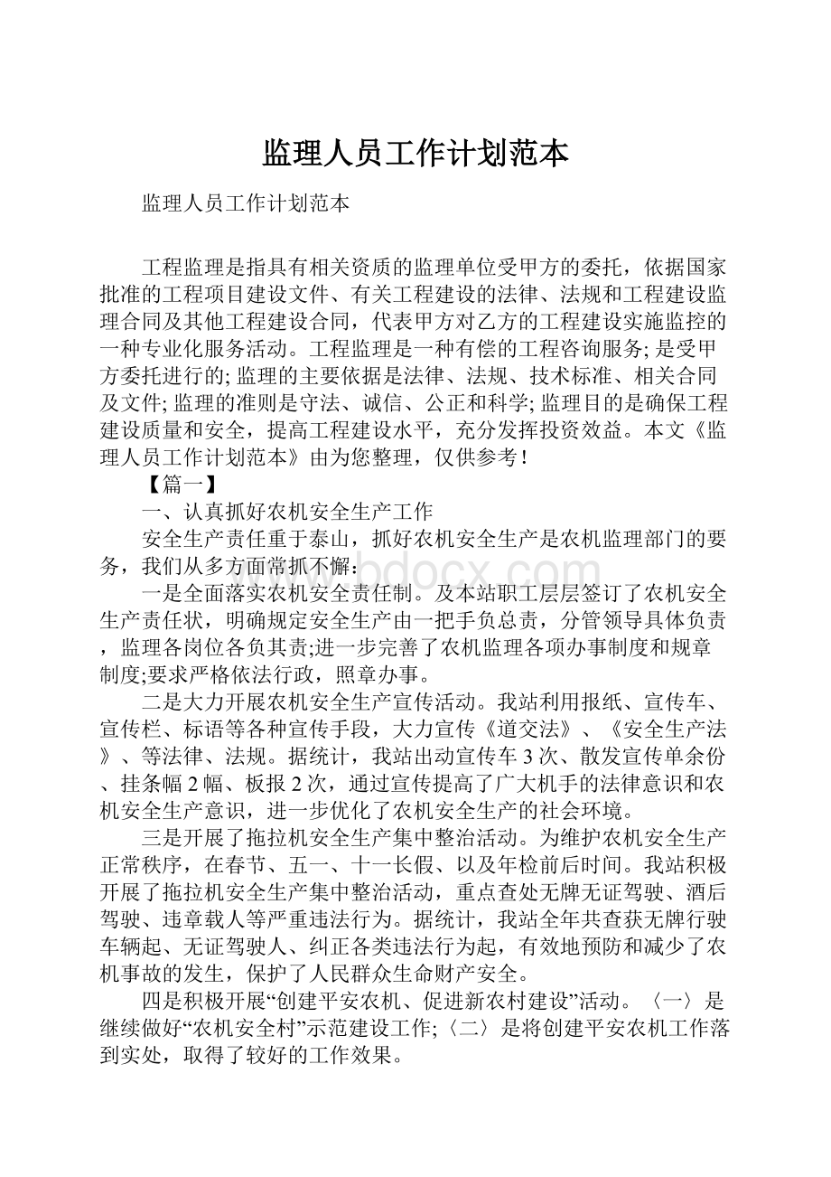 监理人员工作计划范本.docx_第1页