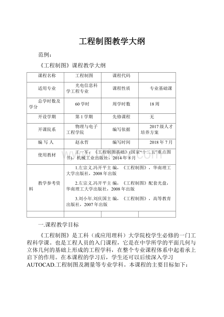 工程制图教学大纲.docx