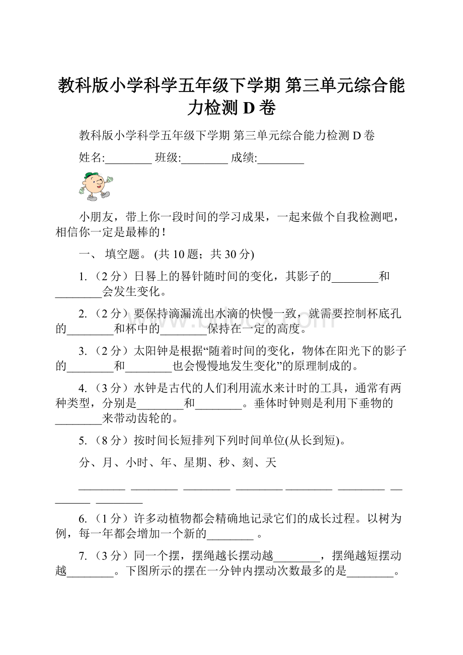 教科版小学科学五年级下学期 第三单元综合能力检测D卷.docx