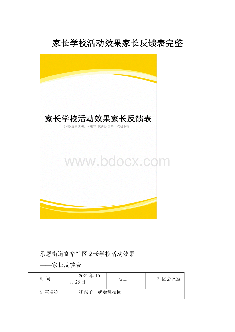 家长学校活动效果家长反馈表完整.docx