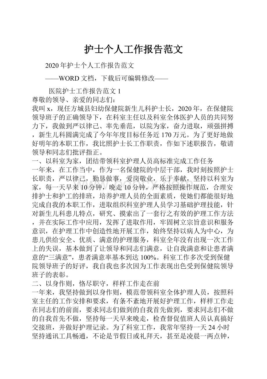 护士个人工作报告范文.docx