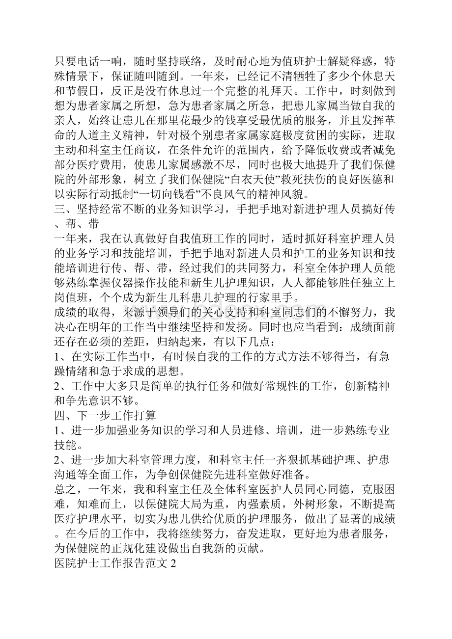 护士个人工作报告范文.docx_第2页