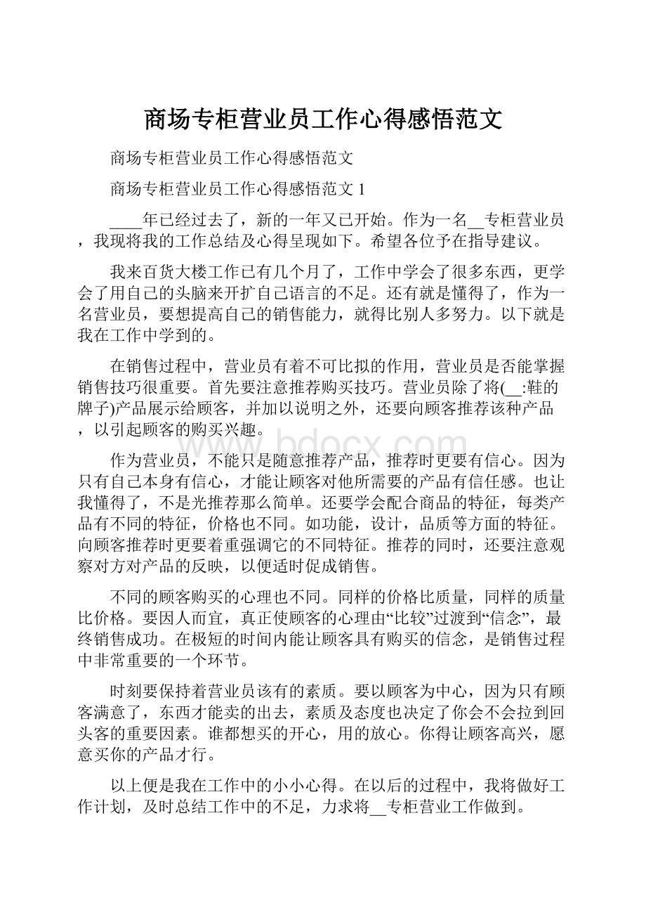 商场专柜营业员工作心得感悟范文.docx