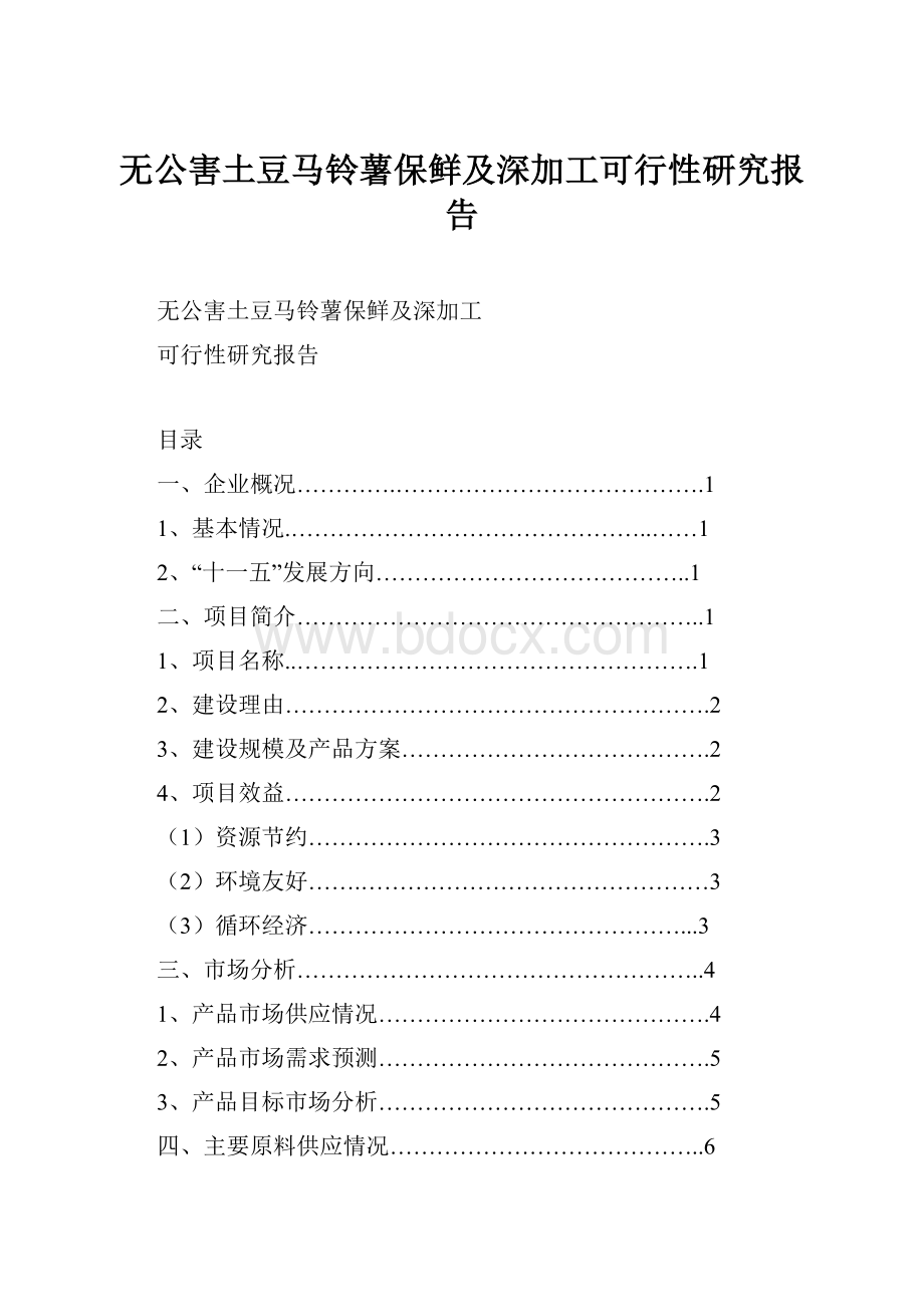 无公害土豆马铃薯保鲜及深加工可行性研究报告.docx