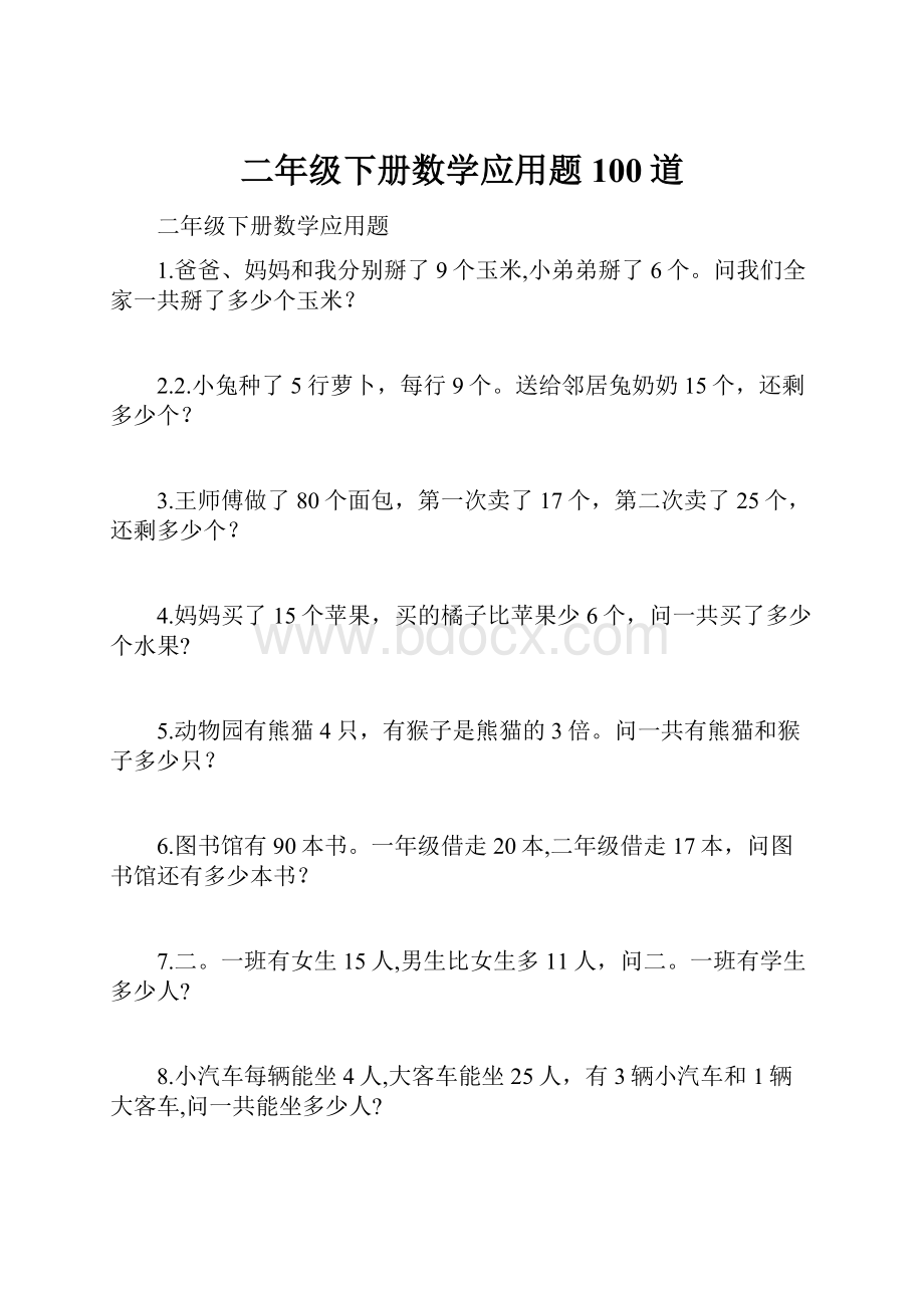 二年级下册数学应用题100道.docx