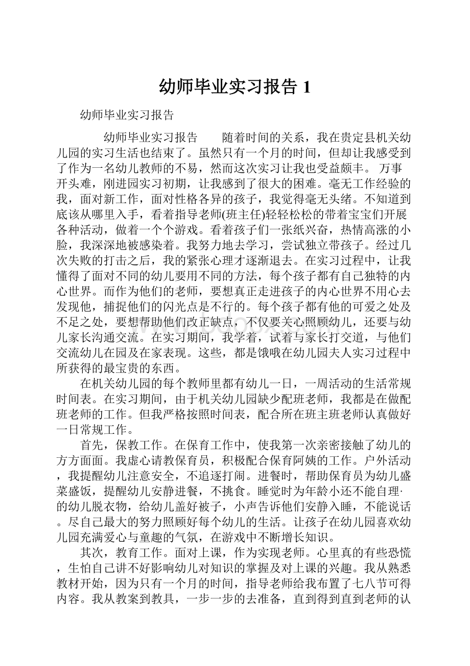 幼师毕业实习报告1.docx