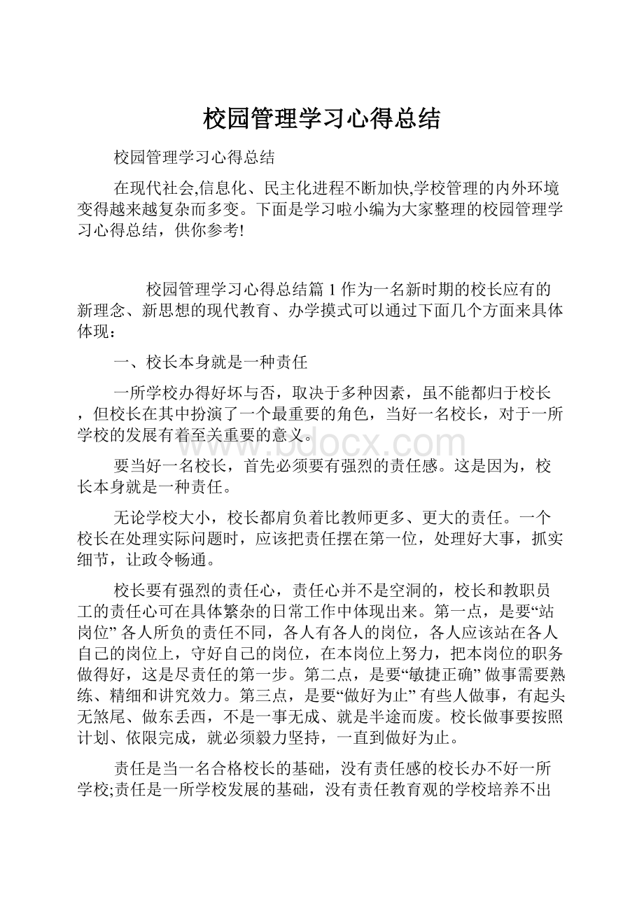 校园管理学习心得总结.docx