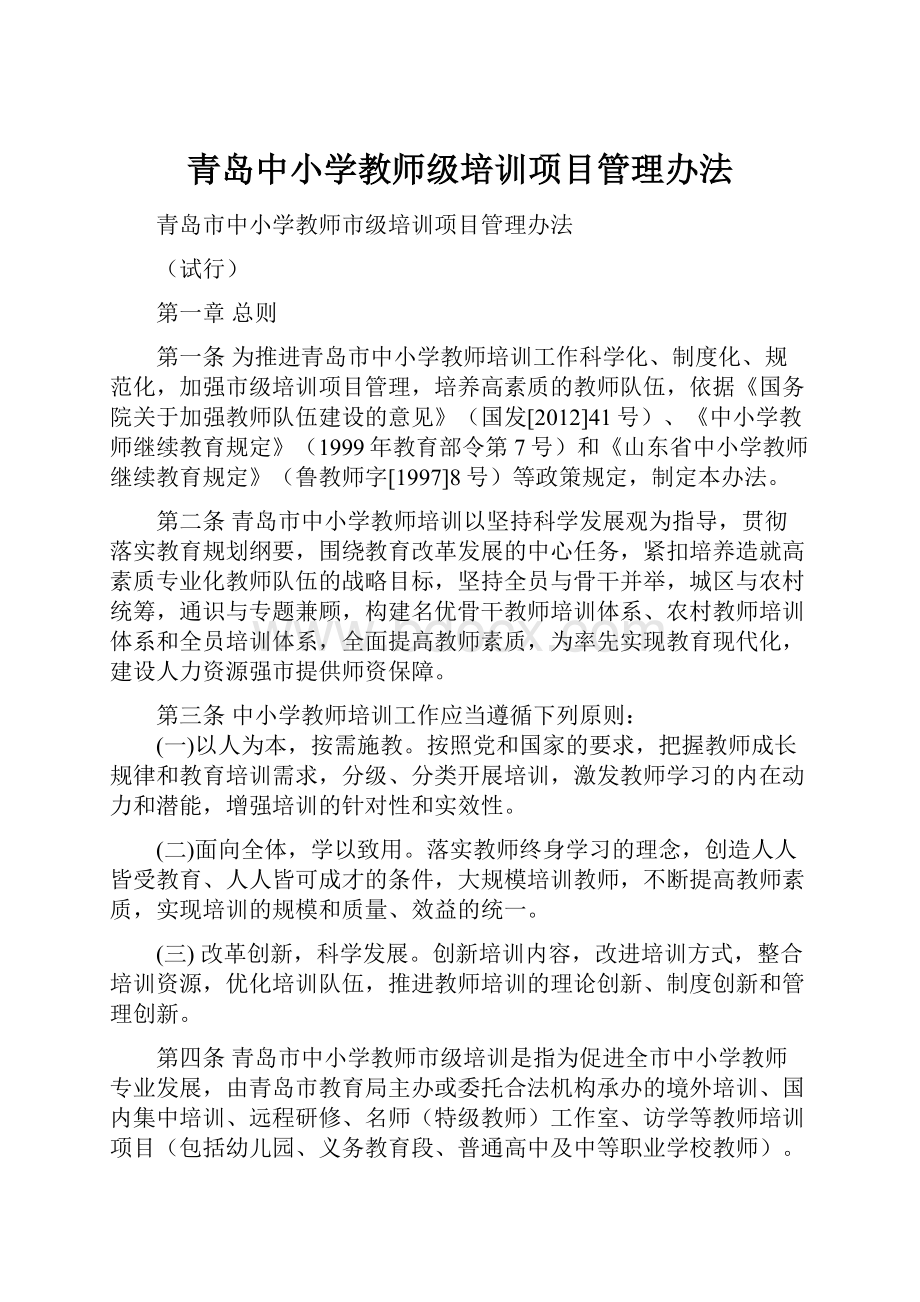 青岛中小学教师级培训项目管理办法.docx