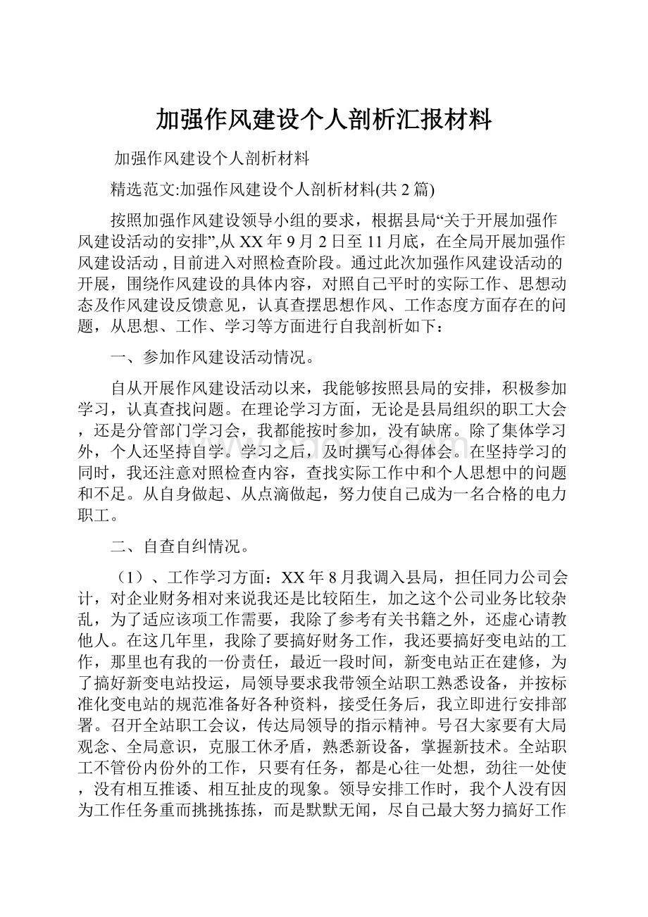 加强作风建设个人剖析汇报材料.docx_第1页