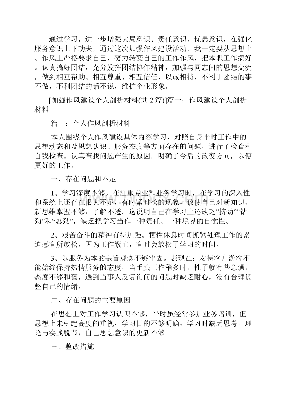 加强作风建设个人剖析汇报材料.docx_第3页