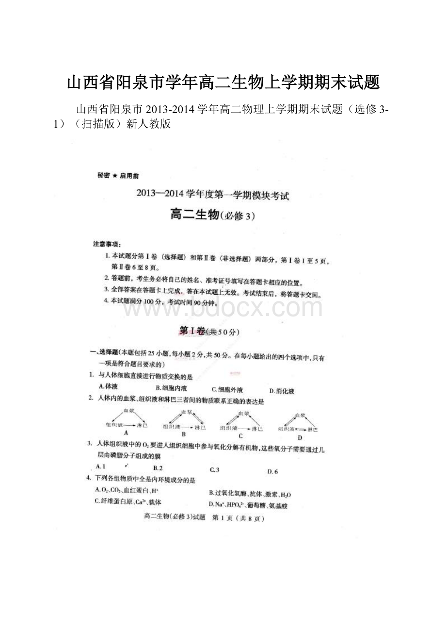 山西省阳泉市学年高二生物上学期期末试题.docx