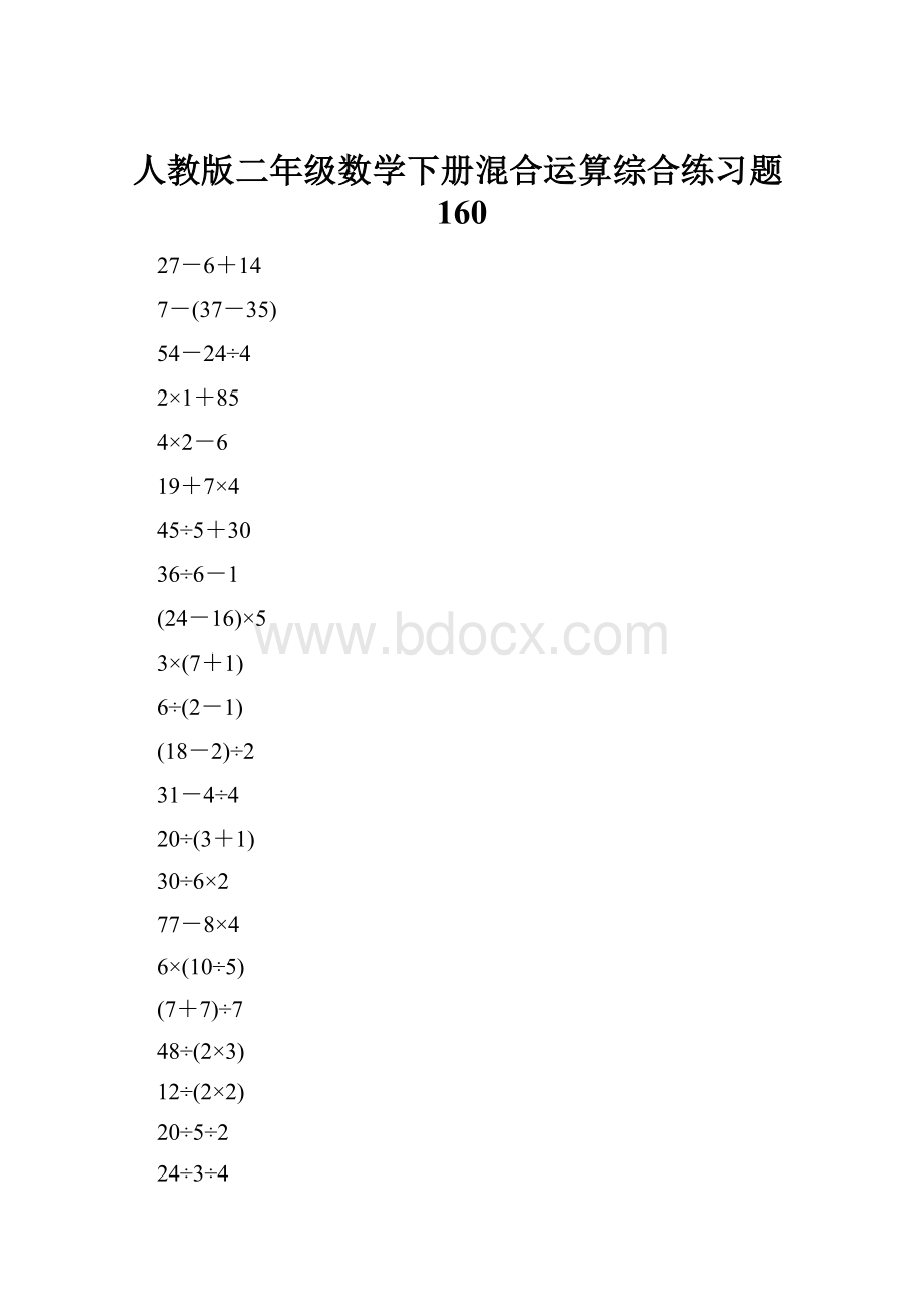 人教版二年级数学下册混合运算综合练习题160.docx_第1页