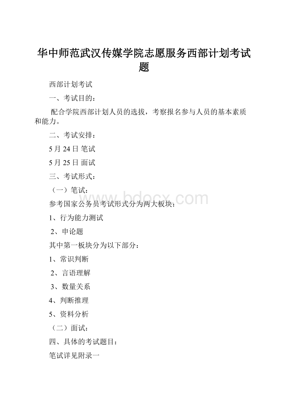 华中师范武汉传媒学院志愿服务西部计划考试题.docx