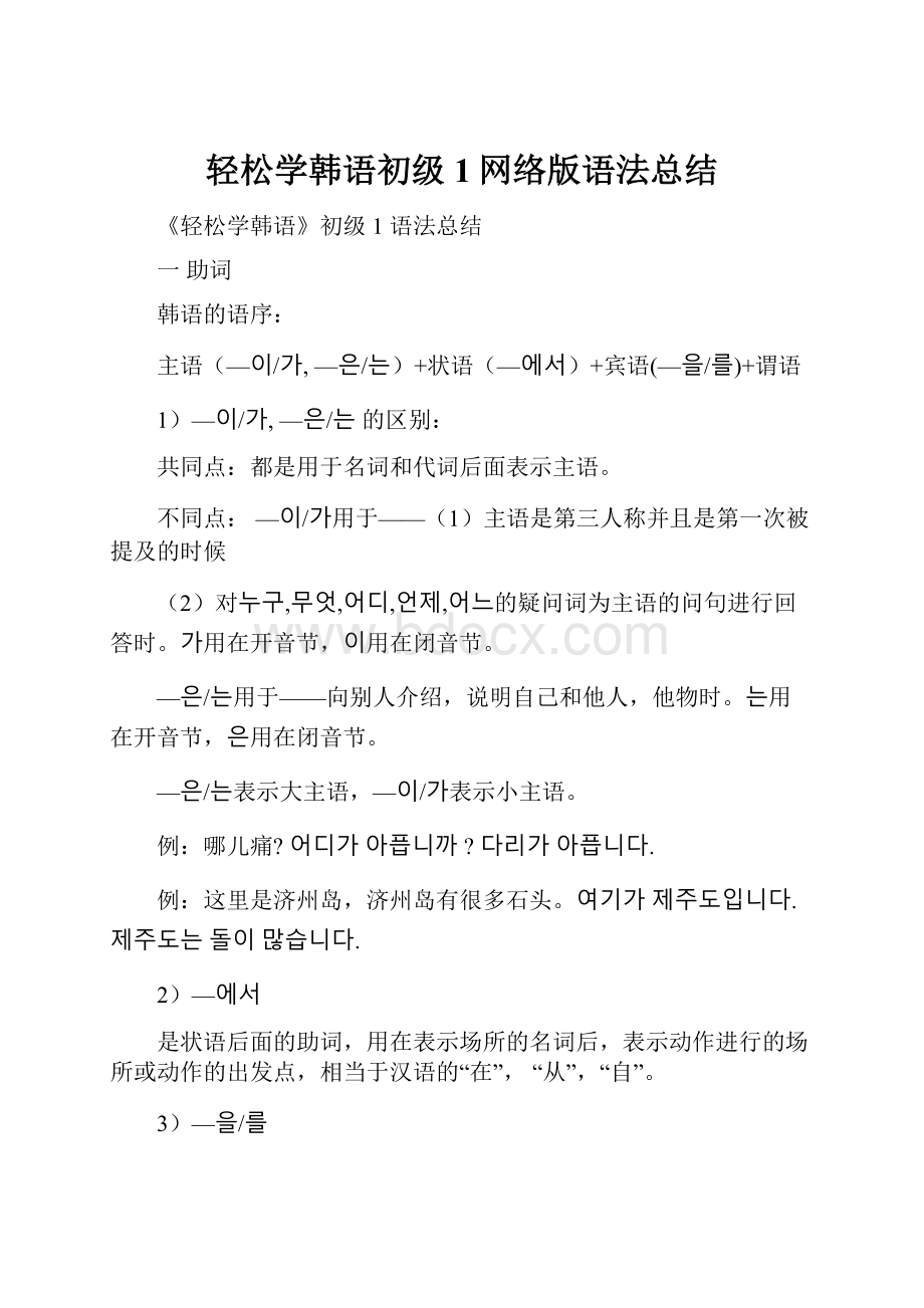 轻松学韩语初级1网络版语法总结.docx