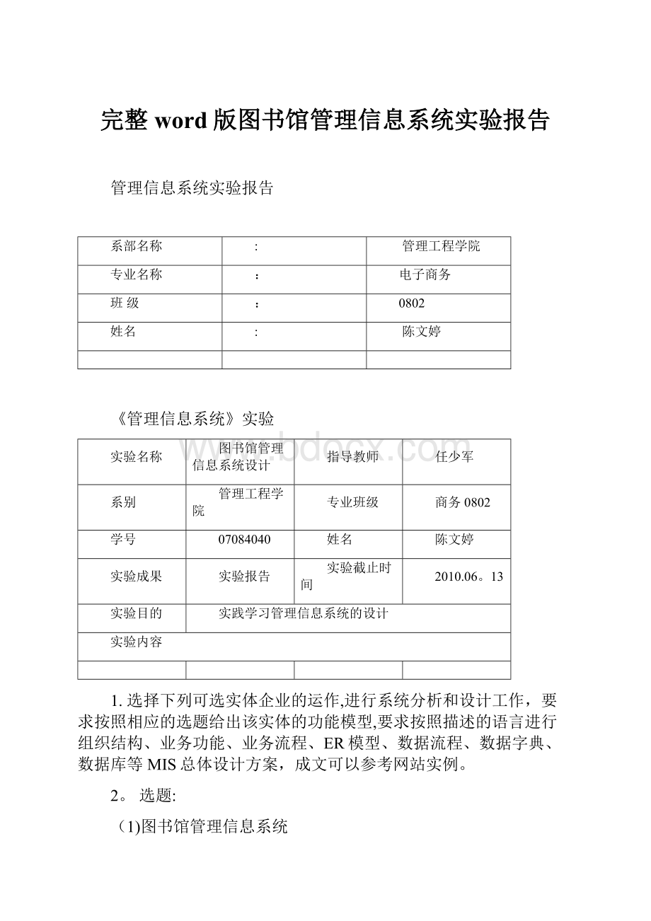 完整word版图书馆管理信息系统实验报告.docx