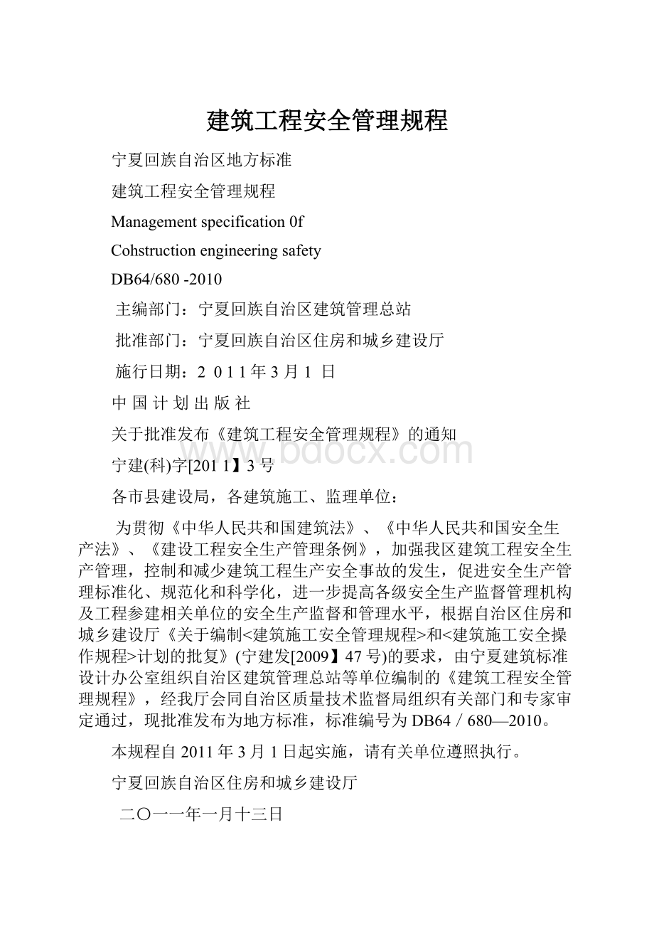 建筑工程安全管理规程.docx