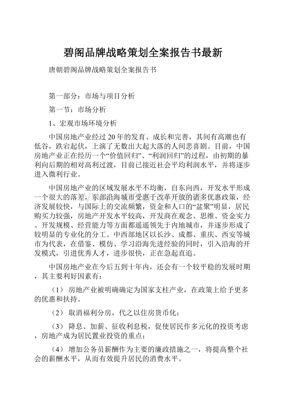 碧阁品牌战略策划全案报告书最新.docx_第1页