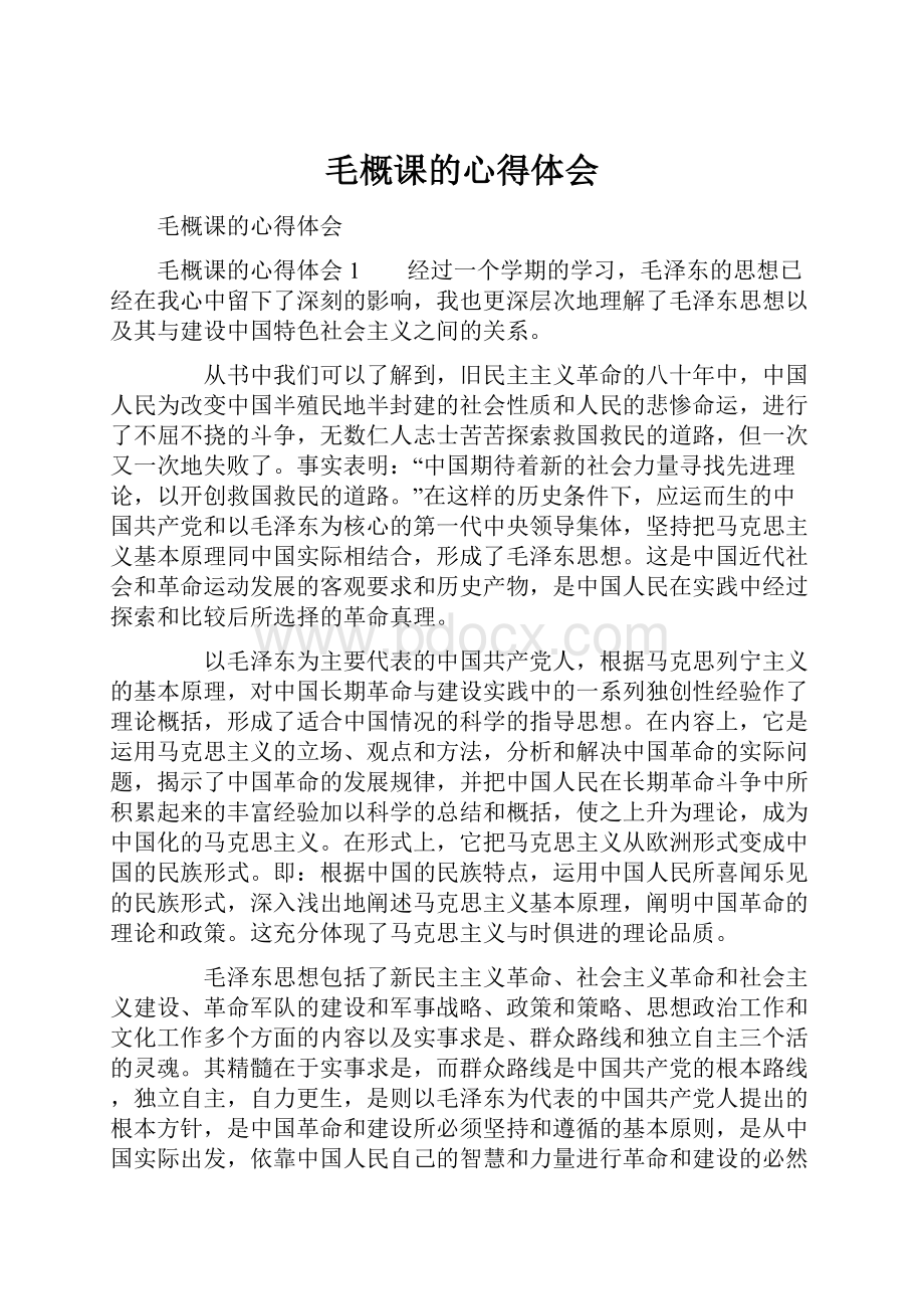 毛概课的心得体会.docx_第1页