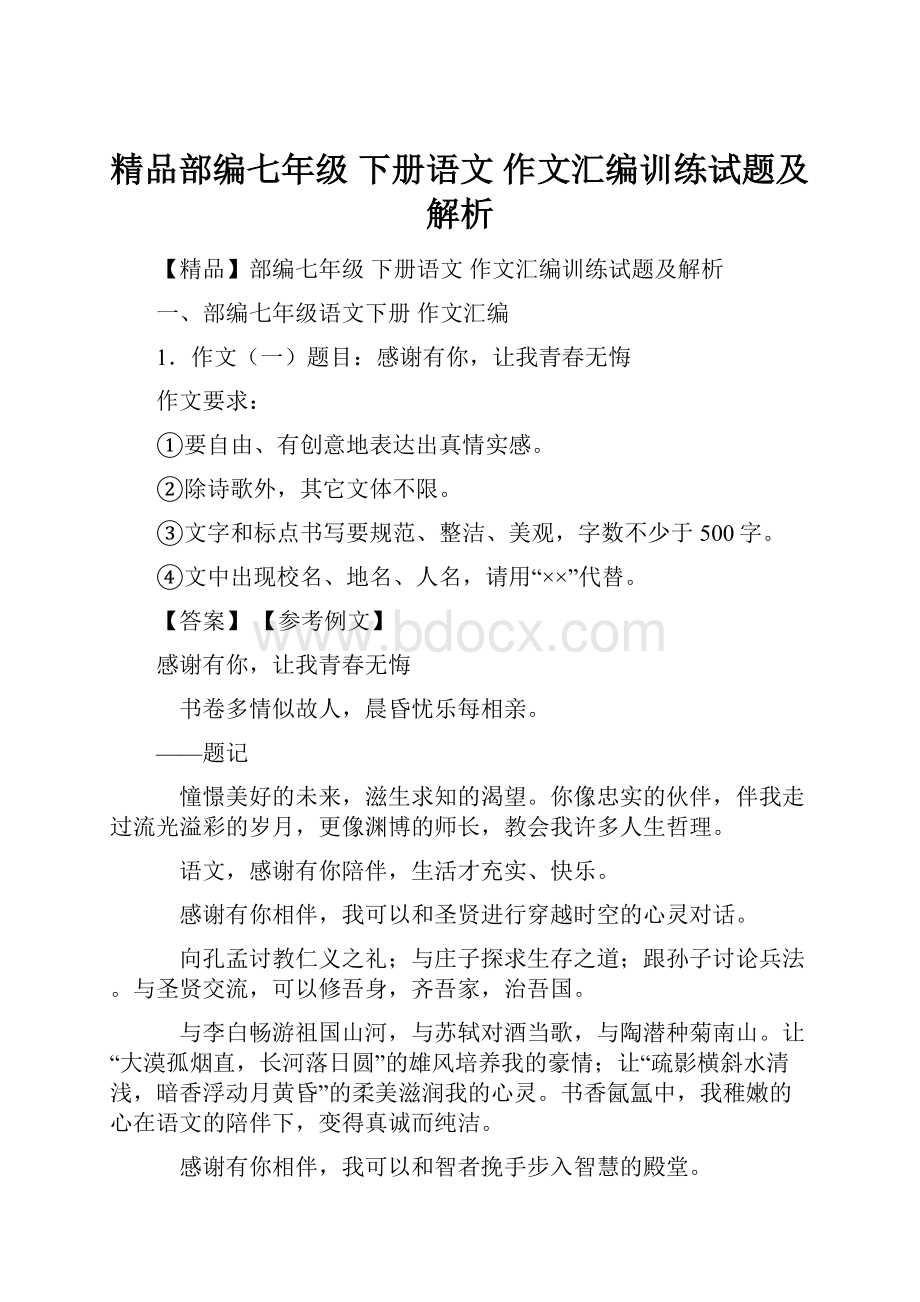 精品部编七年级 下册语文 作文汇编训练试题及解析.docx