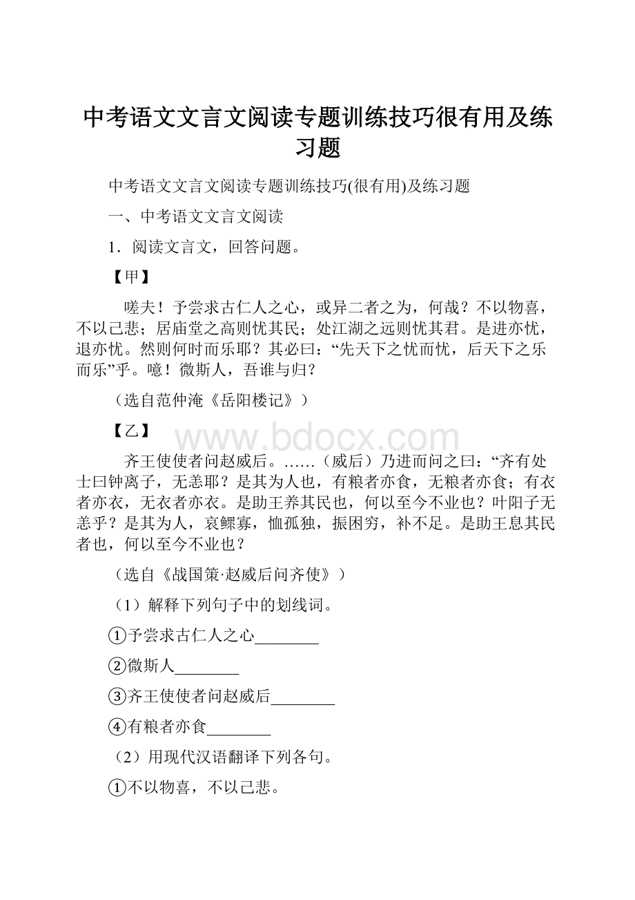 中考语文文言文阅读专题训练技巧很有用及练习题.docx