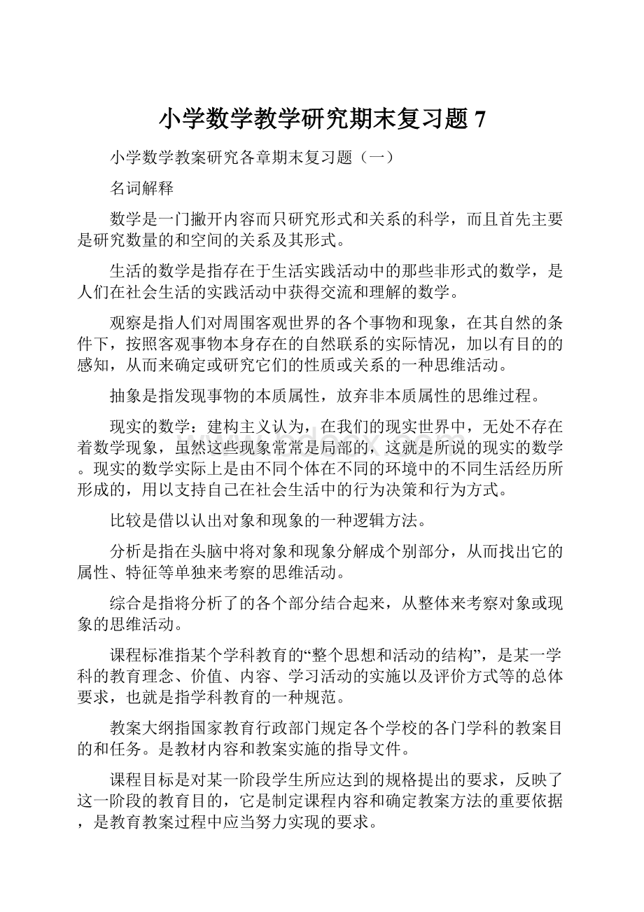 小学数学教学研究期末复习题7.docx_第1页