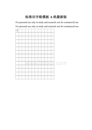 标准田字格模板A纸最新版.docx