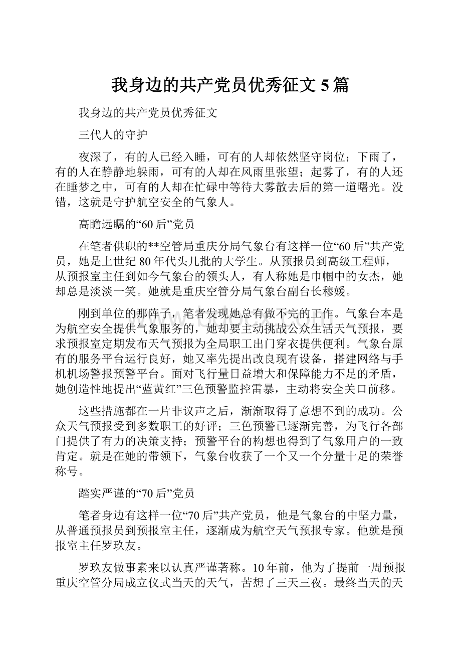 我身边的共产党员优秀征文5篇.docx_第1页