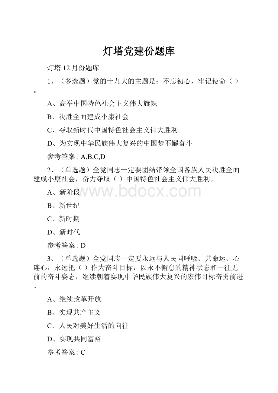 灯塔党建份题库.docx