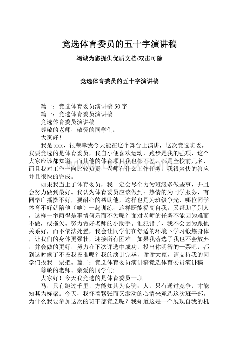 竞选体育委员的五十字演讲稿.docx_第1页