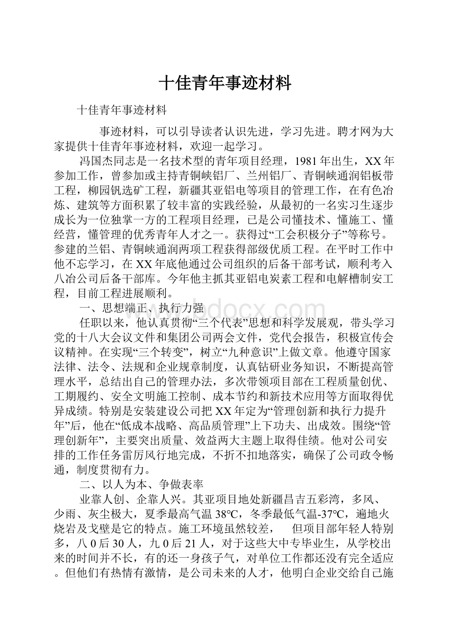 十佳青年事迹材料.docx