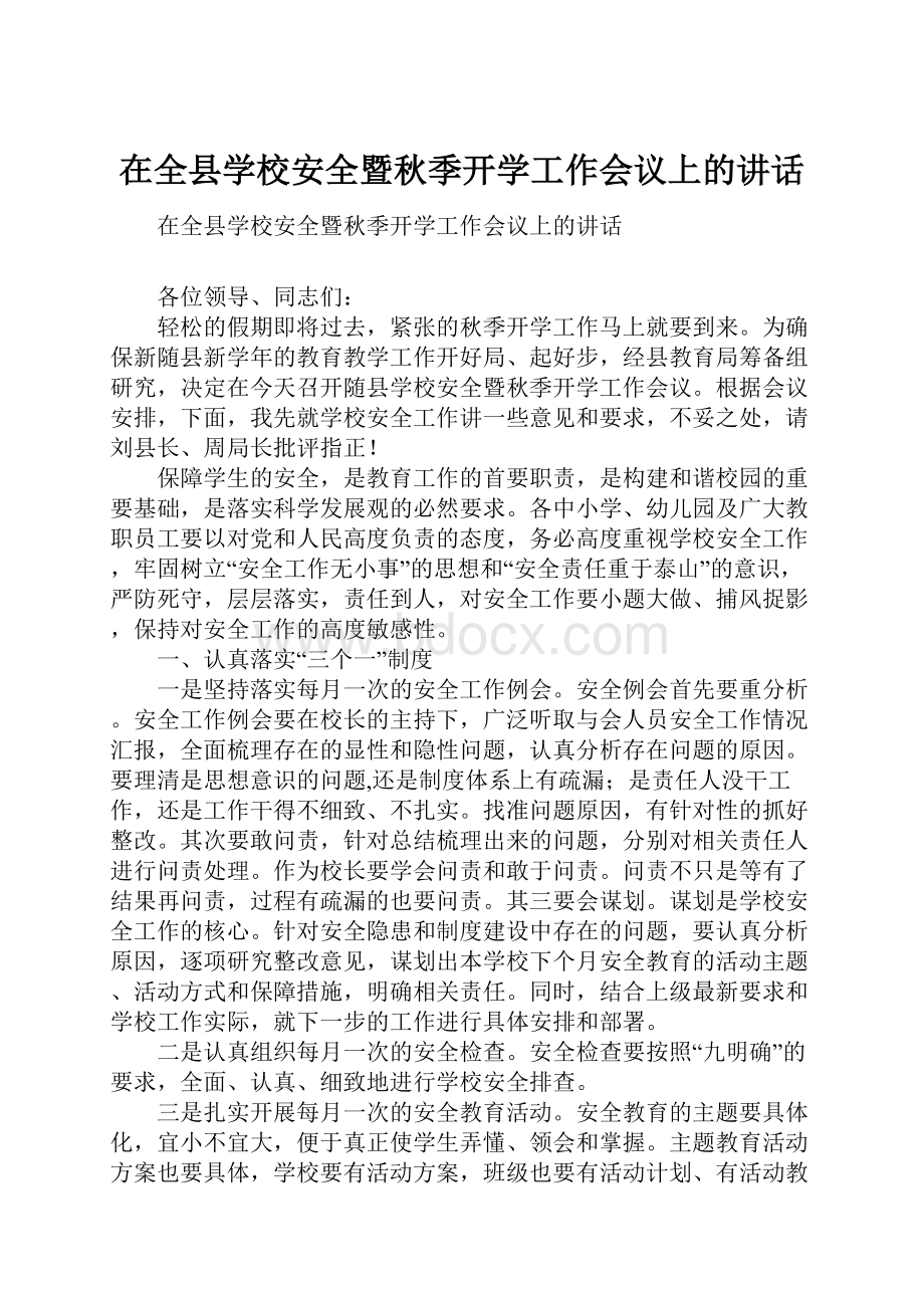 在全县学校安全暨秋季开学工作会议上的讲话.docx