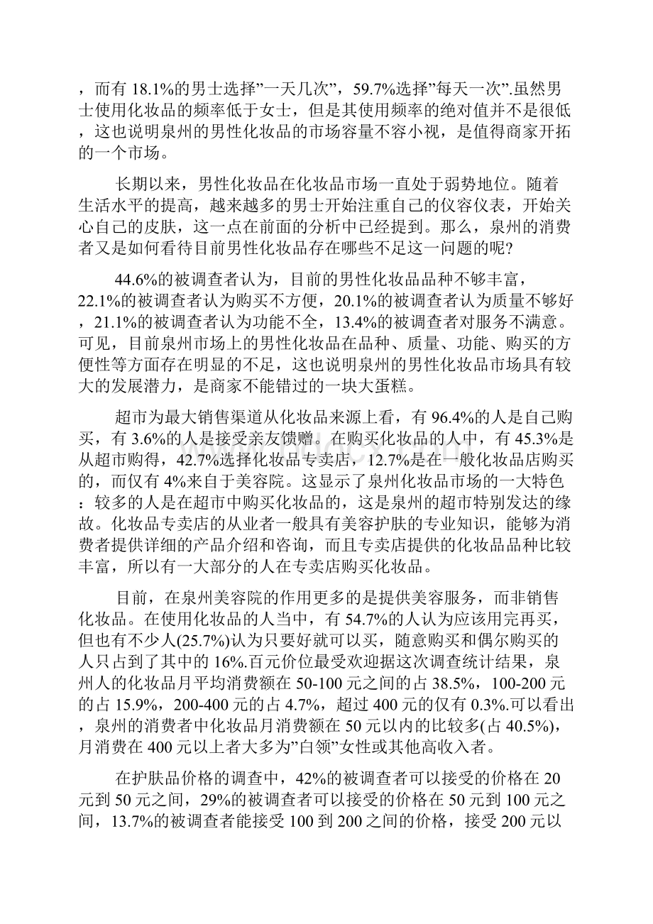 整理关于化妆品消费的社会实践报告.docx_第2页