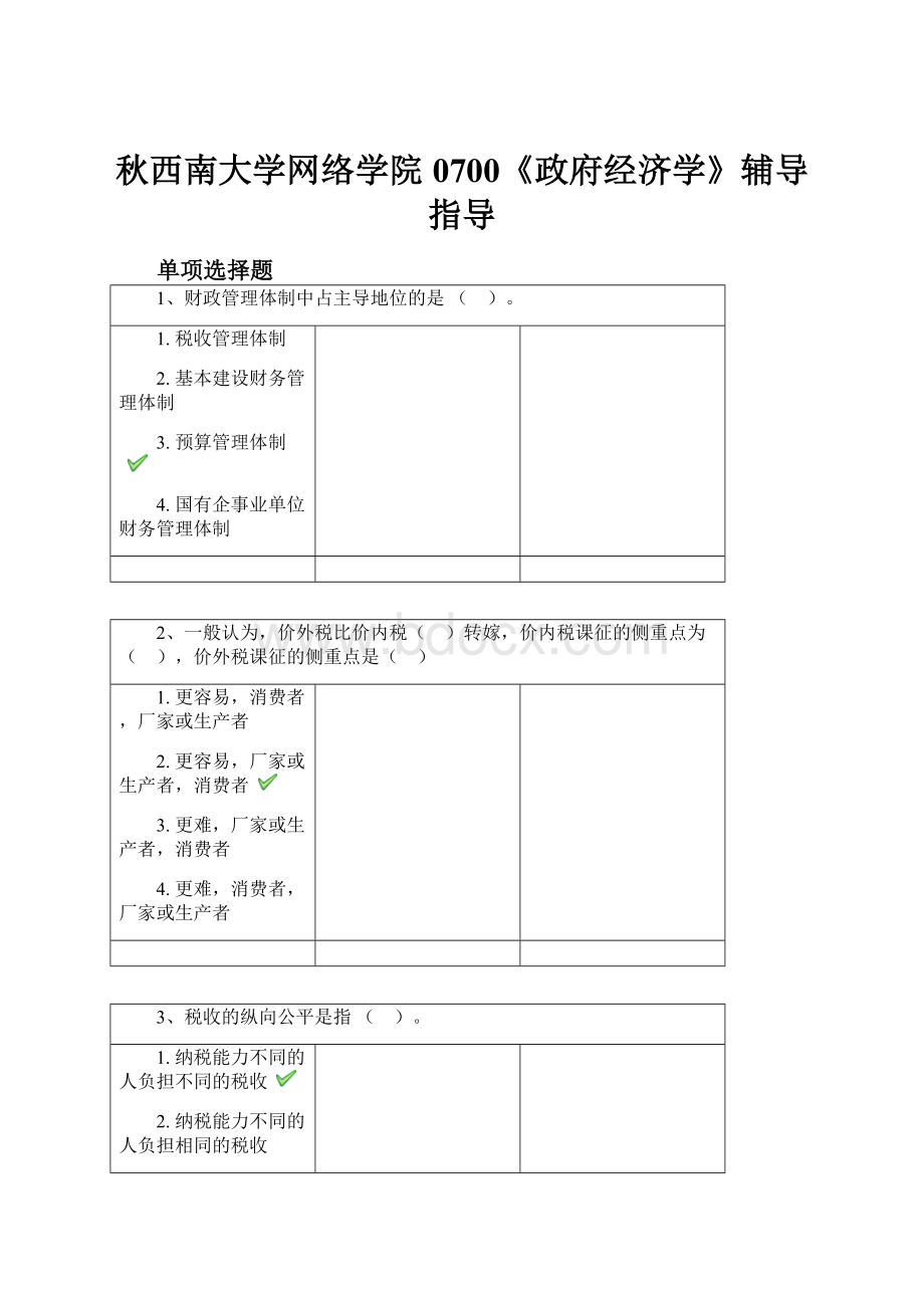 秋西南大学网络学院0700《政府经济学》辅导指导.docx_第1页