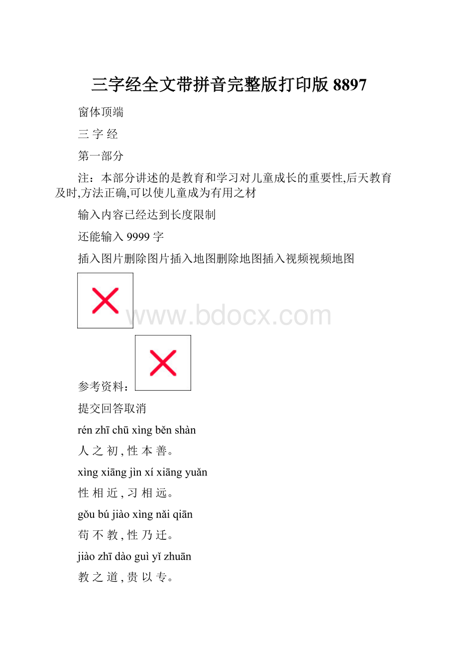 三字经全文带拼音完整版打印版8897.docx