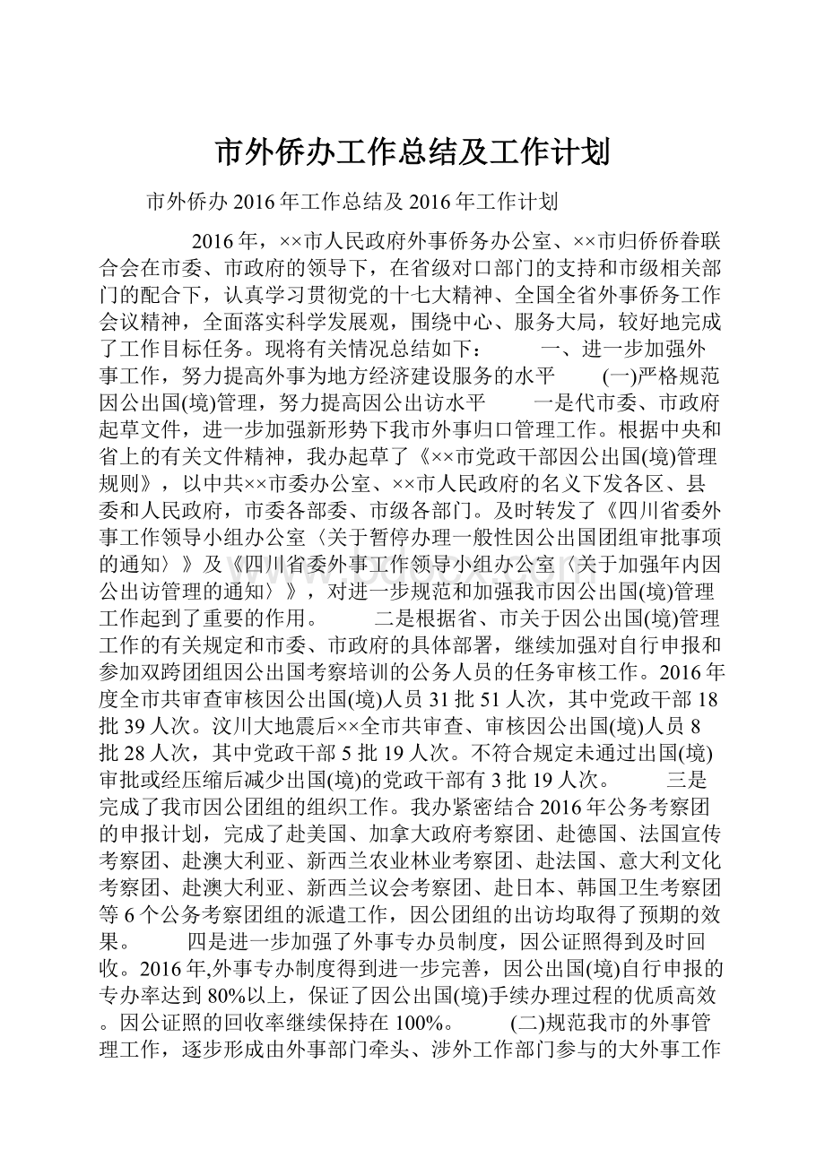 市外侨办工作总结及工作计划.docx