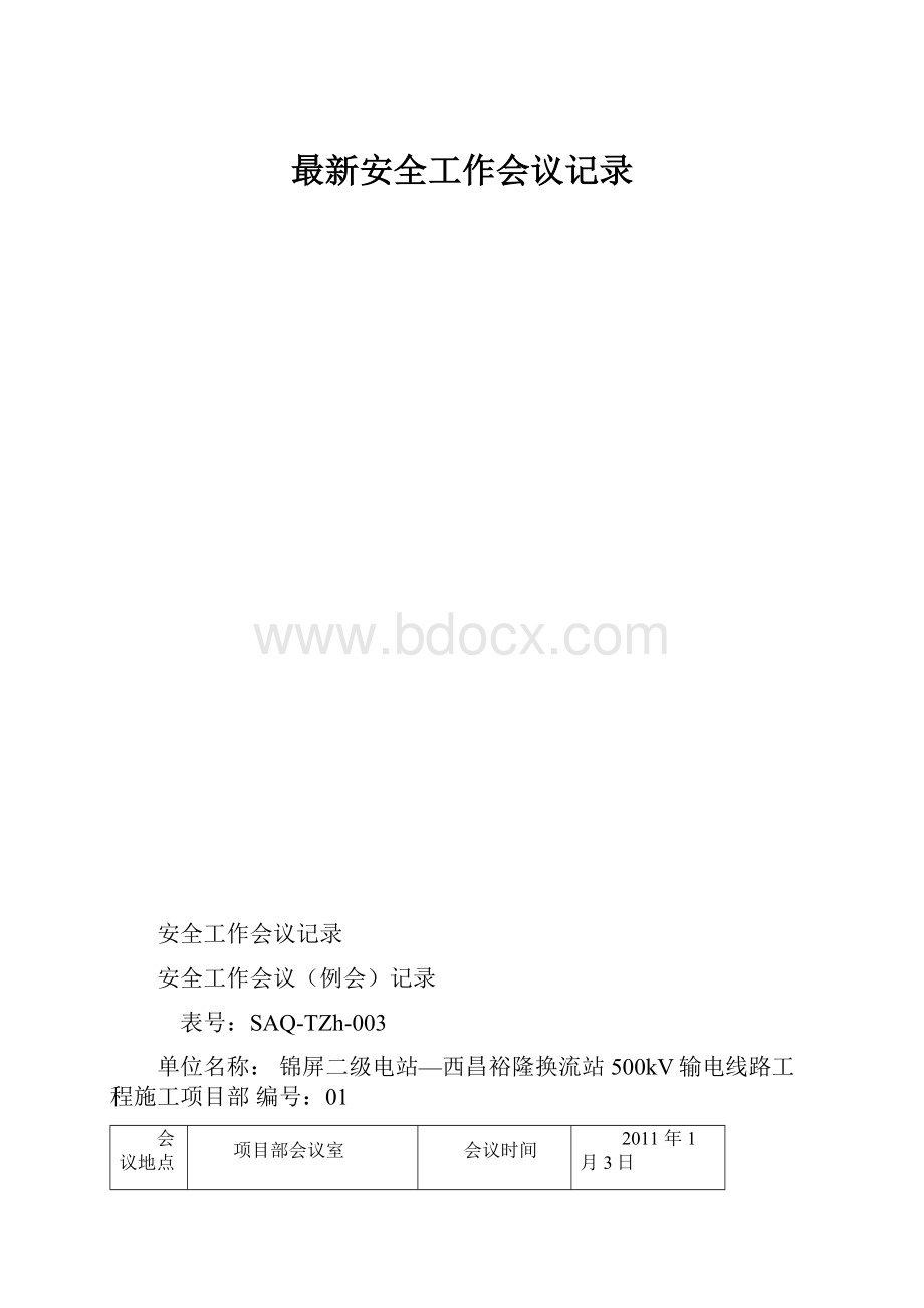 最新安全工作会议记录.docx_第1页