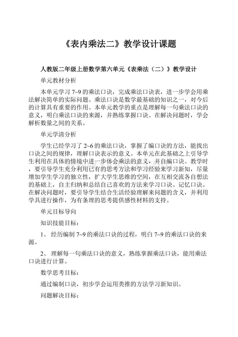 《表内乘法二》教学设计课题.docx_第1页