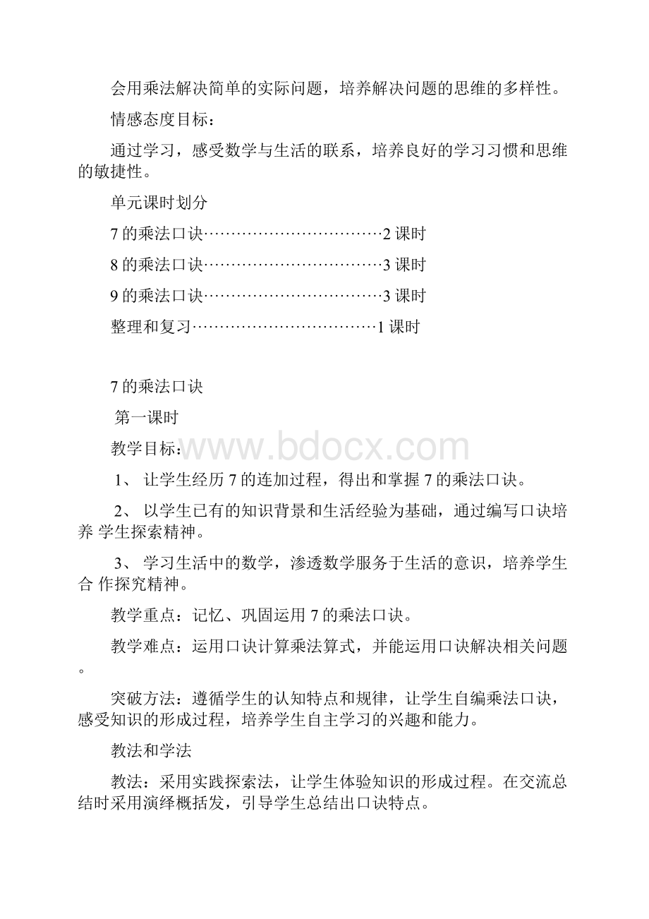 《表内乘法二》教学设计课题.docx_第2页