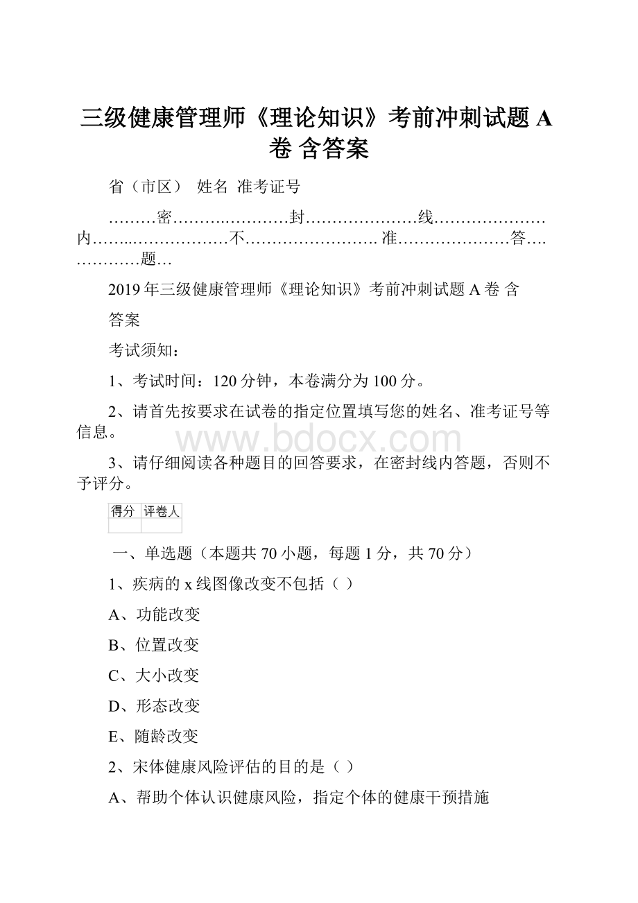 三级健康管理师《理论知识》考前冲刺试题A卷 含答案.docx