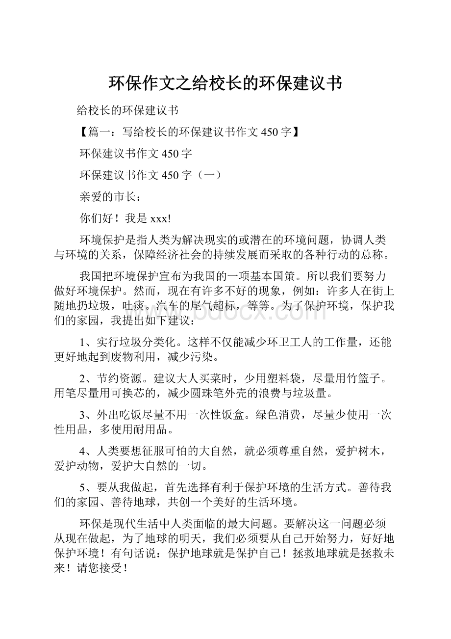 环保作文之给校长的环保建议书.docx