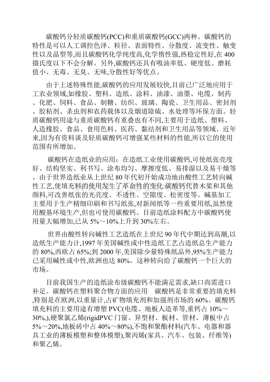 超细纳米碳酸钙系列产品生产项目立项可行性研究报告书.docx_第3页