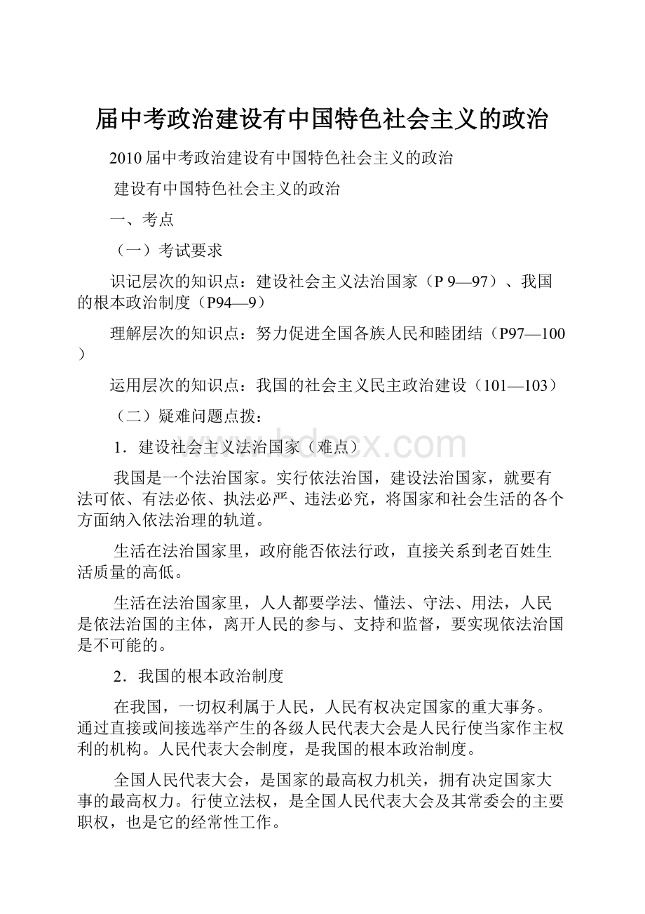 届中考政治建设有中国特色社会主义的政治.docx