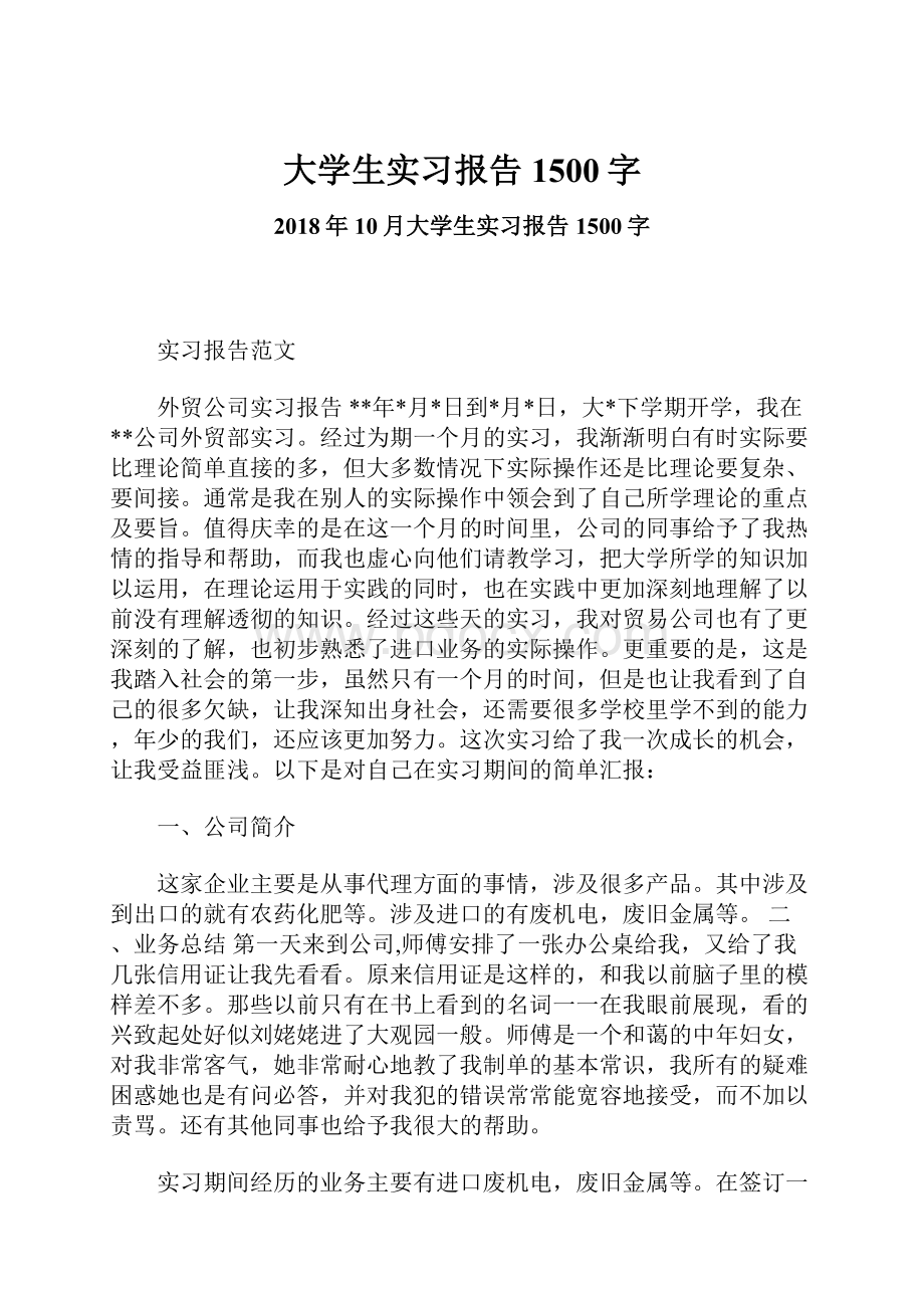 大学生实习报告1500字.docx_第1页