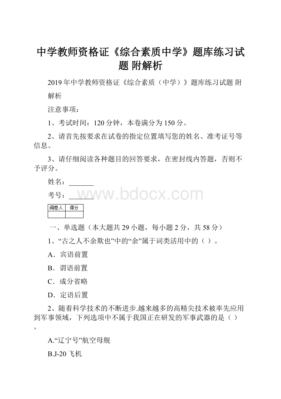 中学教师资格证《综合素质中学》题库练习试题 附解析.docx