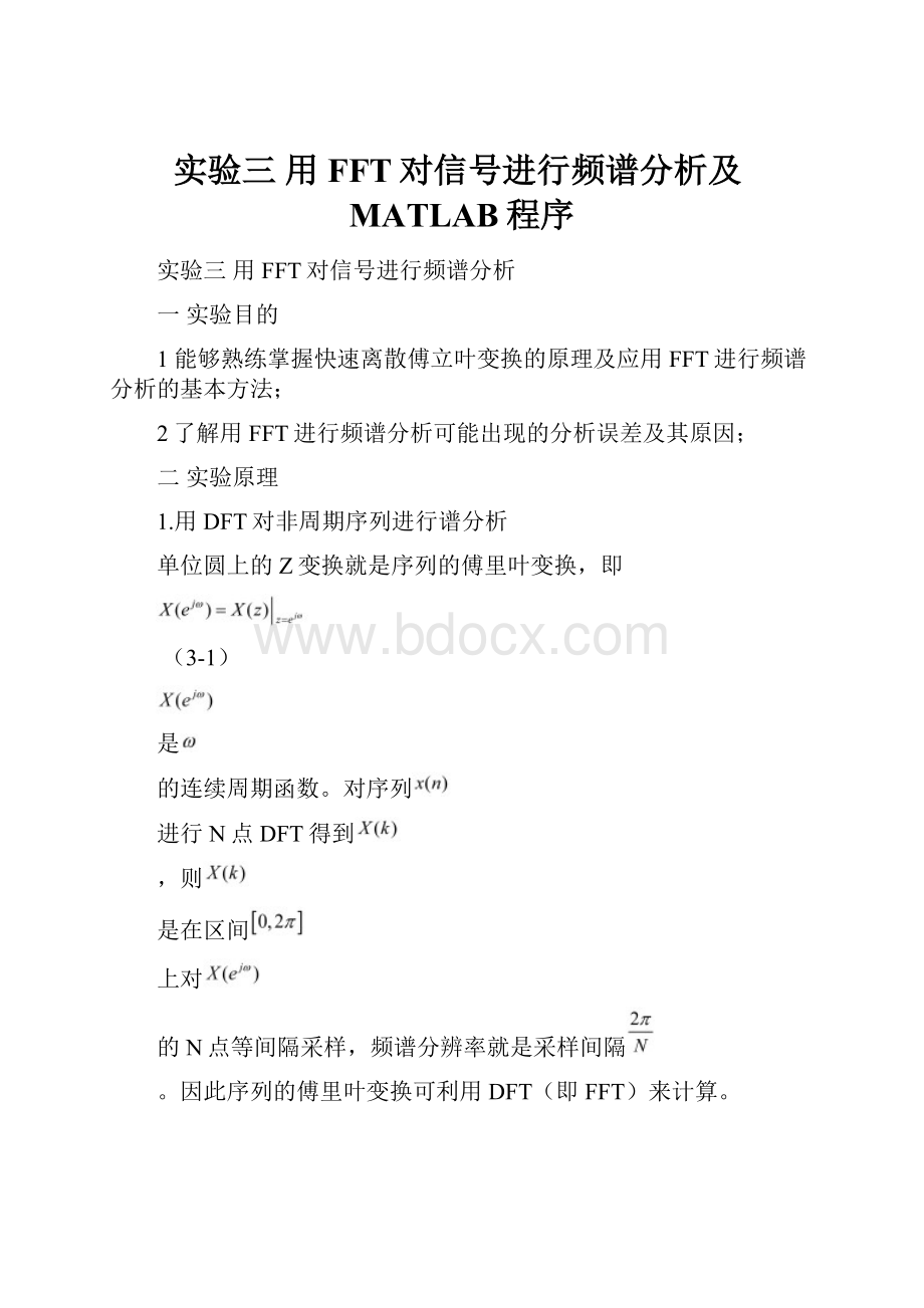 实验三用FFT对信号进行频谱分析及MATLAB程序.docx