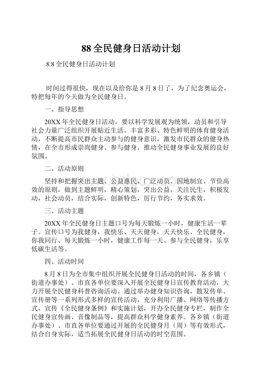 88全民健身日活动计划.docx_第1页