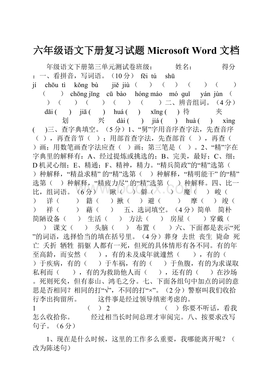 六年级语文下册复习试题Microsoft Word 文档.docx