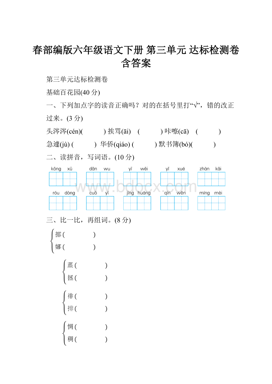 春部编版六年级语文下册第三单元 达标检测卷 含答案.docx_第1页